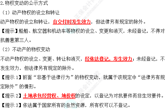 2022中級會計職稱經(jīng)濟(jì)法高頻考點(diǎn)：物權(quán)變動的原因與公式方式