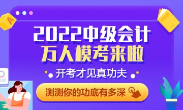 中級(jí)會(huì)計(jì)萬(wàn)人?？计邌?wèn)七答 百分考生已出現(xiàn) 快來(lái)參賽練習(xí)吧