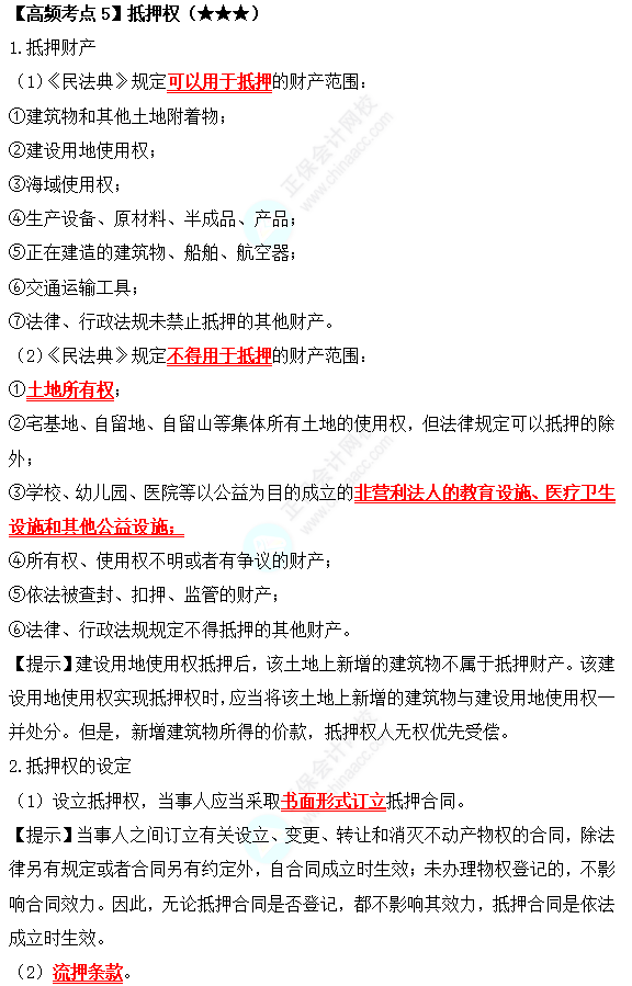 2022中級(jí)會(huì)計(jì)職稱(chēng)經(jīng)濟(jì)法高頻考點(diǎn)：抵押權(quán)