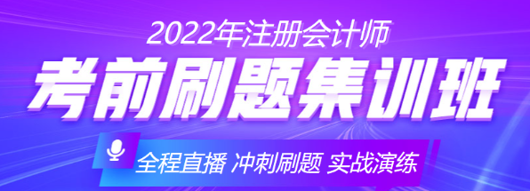 2022年考前刷題集訓班