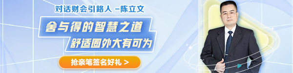 【對話財會引路人】第28期：陳立文—舍與得的智慧之道 舒適圈外大有可為！