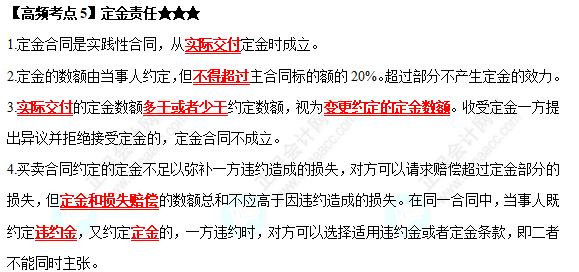 2022中級(jí)會(huì)計(jì)職稱經(jīng)濟(jì)法高頻考點(diǎn)：定金責(zé)任