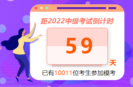 中級會計職稱萬人?？紖⑴c人數(shù)已經(jīng)破萬！參與?？紲y水平 拿好禮！