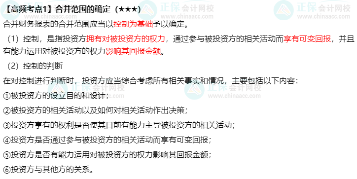 2022中級(jí)《中級(jí)會(huì)計(jì)實(shí)務(wù)》高頻考點(diǎn)：合并范圍的確定（★★★）