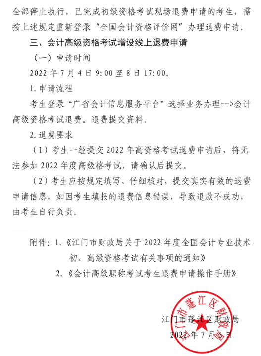 廣東江門蓬江區(qū)2022年高級會計師考試通知