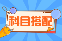 【科目搭配攻略】2023注會考試 一年報(bào)考三門該如何搭配科目？