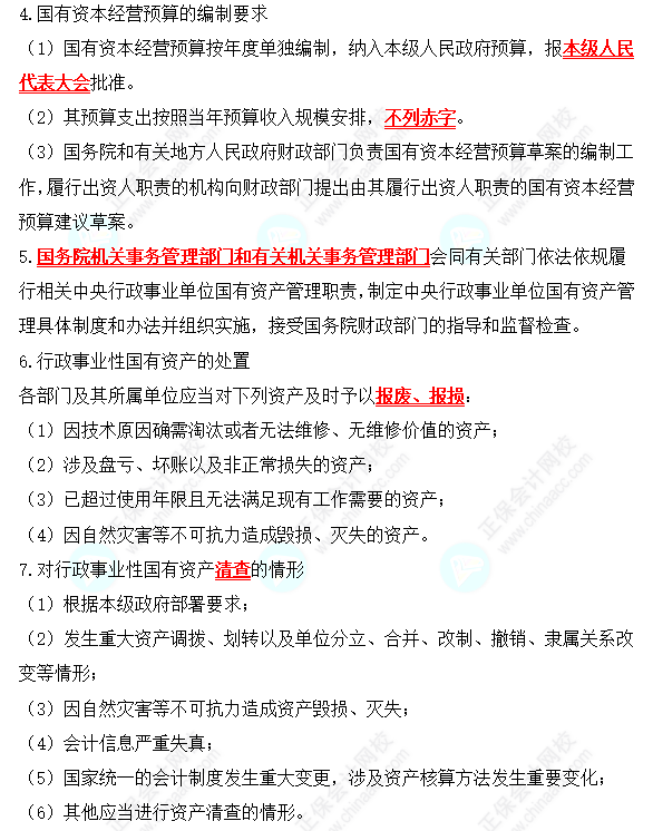 2022中級(jí)會(huì)計(jì)職稱(chēng)經(jīng)濟(jì)法高頻考點(diǎn)：國(guó)有資產(chǎn)管理法律制度