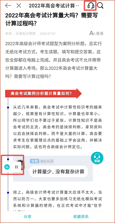 正保會計網(wǎng)校APP資訊朗讀功能上線 高會考生閉眼就能聽資訊！