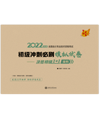 2022年初級會計(jì)沖刺必刷模擬試卷-決勝初級1+1全科