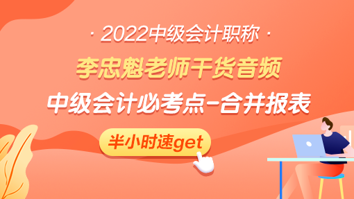 李忠魁老師干貨音頻：中級(jí)會(huì)計(jì)必考內(nèi)容：你的老大難-合并報(bào)表