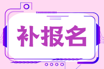 2022年稅務(wù)師考試補(bǔ)報(bào)名條件都是什么？