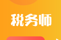 擁有稅務師證書具體可以從事什么工作？