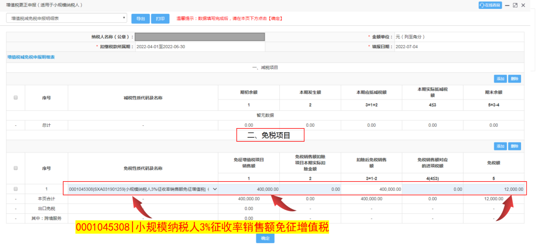 增值稅減免稅申報明細表