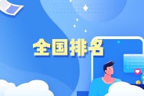 中級(jí)會(huì)計(jì)萬人?？即筚惗?8日10點(diǎn)開啟 給你必須參賽的3個(gè)理由！