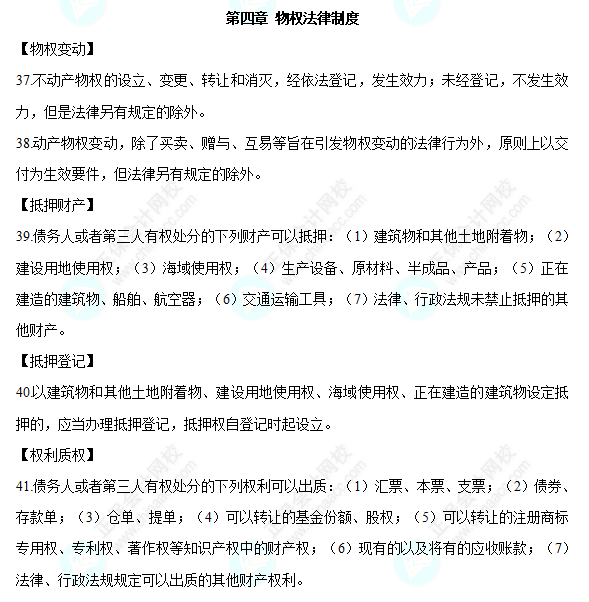 2022中級會計職稱經(jīng)濟法必背法條第四章物權法律制度