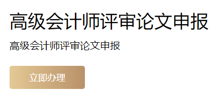 上海2022年高級會計師評審申報入口開通