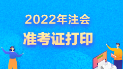 2022注會(huì)準(zhǔn)考證打印開始了嗎？超全打印攻略來了>