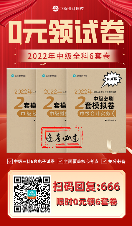 2022中級(jí)會(huì)計(jì)考試有救了！0元領(lǐng)6套上分模擬卷！