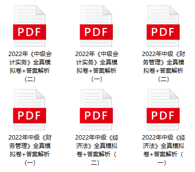 2022中級(jí)會(huì)計(jì)考試有救了！0元領(lǐng)6套上分模擬卷！