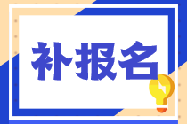 2022年稅務(wù)師考試的補(bǔ)報(bào)名需要滿足什么條件？