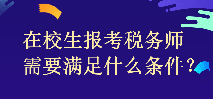 在校生報(bào)考稅務(wù)師需要滿足什么條件？