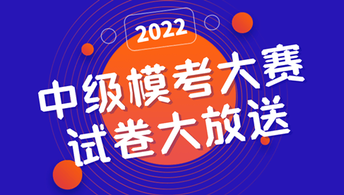 2022中級?？即筚?一模試卷