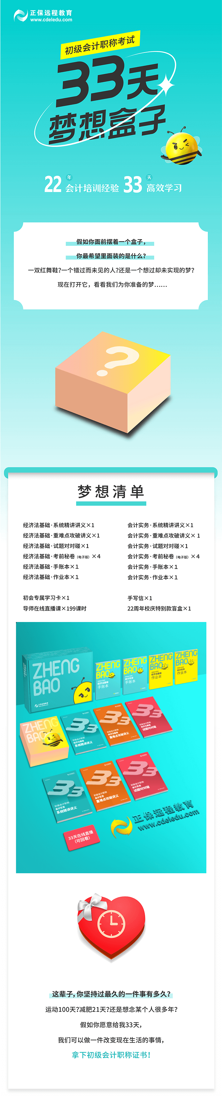 2023年初級會計33天夢想盒子火爆來襲 階段教學(xué) 配套服務(wù)！