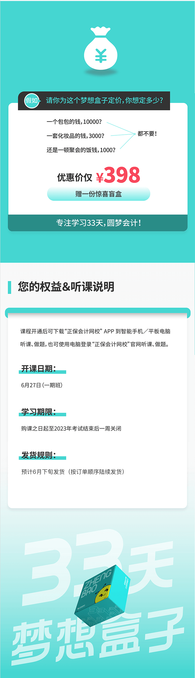 2023年初級會計33天夢想盒子火爆來襲 階段教學(xué) 配套服務(wù)！