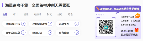 快看！注會(huì)沖刺備考超全攻略 還有精選干貨&免費(fèi)試題...
