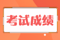 稅務(wù)師考試成績5年作廢是什么意思？