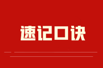 【速記口訣10】中級《財(cái)務(wù)管理》考前速記-固定制造費(fèi)用的差異分析