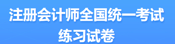 2022年注會考試題型定了？ 來看中注協(xié)發(fā)布的信息...