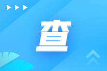 2022年6月ACCA成績公布！快來看時(shí)間/流程/注意事項(xiàng)