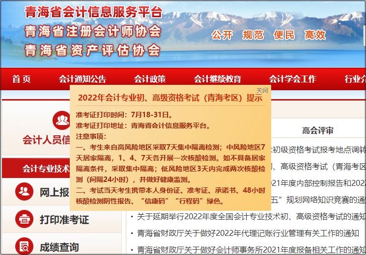 青海省2022年初級(jí)會(huì)計(jì)準(zhǔn)考證打印時(shí)間調(diào)整為：7月18-31日