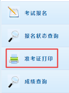 高級會計師考試準考證打印入口