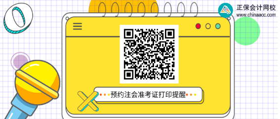 2022年注冊(cè)會(huì)計(jì)師準(zhǔn)考證打印時(shí)間公布了嗎?