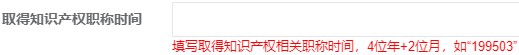 取得知識(shí)產(chǎn)權(quán)職稱時(shí)間