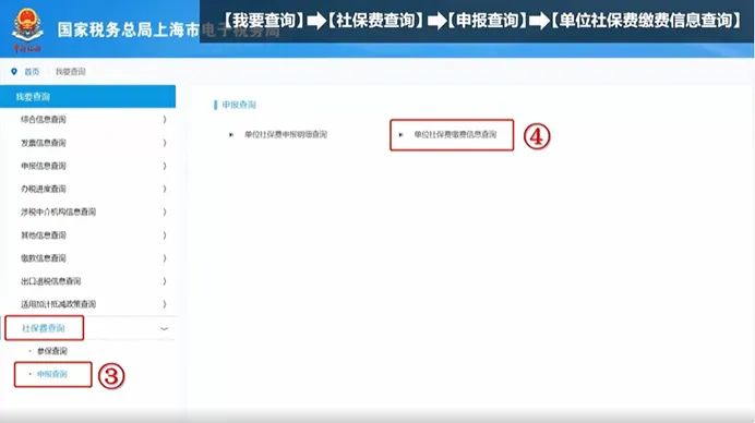 右側頁面點擊單位社保費繳費信息查詢