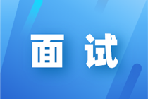 面試官問“你沒有這方面工作經(jīng)驗(yàn)？”怎么回答？