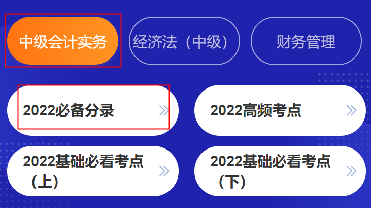 挑戰(zhàn)速記！中級會計考點神器高頻考點&必備分錄&法條&公式更新