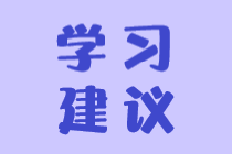 學(xué)習(xí)建議