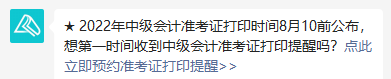 2022年中級(jí)會(huì)計(jì)職稱準(zhǔn)考證打印時(shí)間8月10日前公布 預(yù)約提醒>