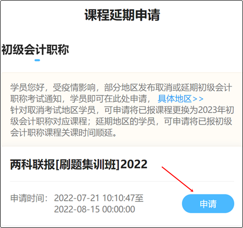 2022初級會計(jì)職稱輔導(dǎo)課程延期申請流程（手機(jī)端）