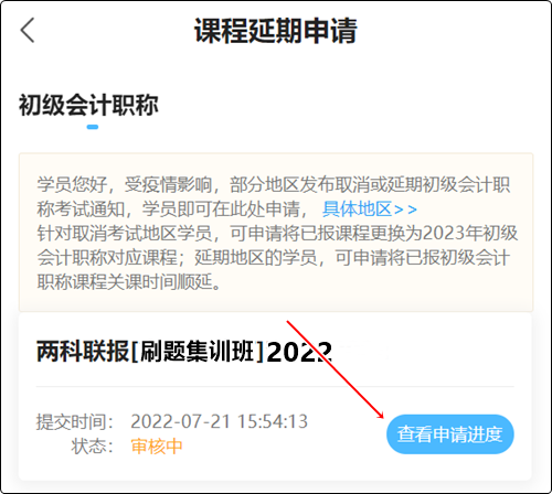 2022初級會計(jì)職稱輔導(dǎo)課程延期申請流程（手機(jī)端）