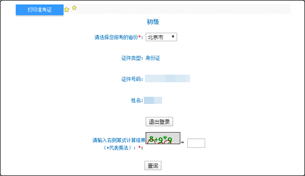 北京市2022年初級會計考試準(zhǔn)考證打印入口已開通