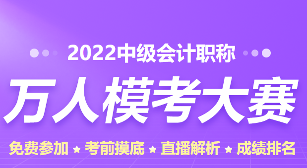 中級(jí)會(huì)計(jì)職稱萬人?？家欢ㄒ獏⒓訂?？