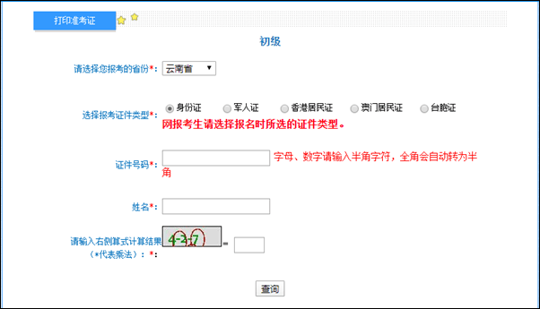 云南省2022年初級(jí)會(huì)計(jì)準(zhǔn)考證打印入口開通啦