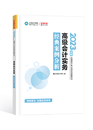 2023年高級會計(jì)師考試輔導(dǎo)書《經(jīng)典案例分析》介紹及特點(diǎn)