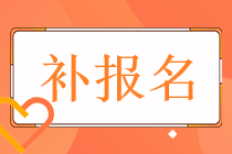 2022年稅務(wù)師的考試補(bǔ)報名時間和入口分別都是什么？