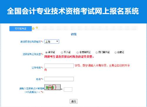 上海市2022年初級會(huì)計(jì)考試準(zhǔn)考證打印入口已開通